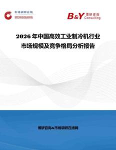 2026年中國高效工業制冷機行業市場規模及競爭格局分析報告