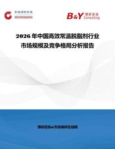 2026年中國高效常溫脫脂劑行業市場規模及競爭格局分析報告