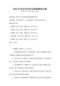 2025年司法考試刑法真題解析試卷