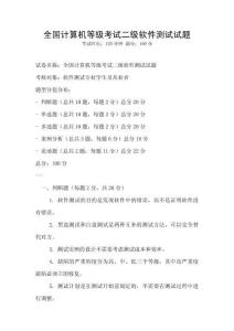 全国计算机等级考试二级软件测试试题