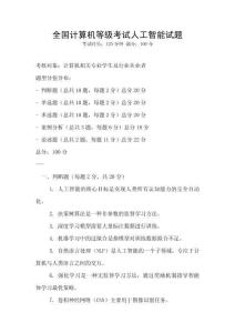 全国计算机等级考试人工智能试题
