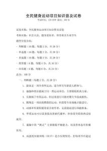 全民健身运动项目知识普及试卷