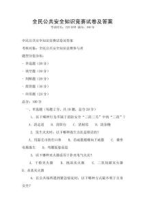 全民公共安全知识竞赛试卷及答案