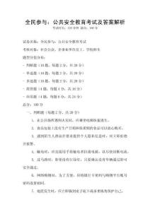 全民参与：公共安全教育考试及答案解析