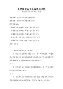 全民國家安全教育手冊試題