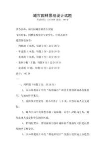 城市園林景觀設計試題