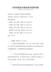全民國家安全教育知識競賽試題