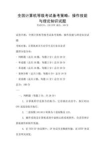 全国计算机等级考试备考策略：操作技能与理论知识试题