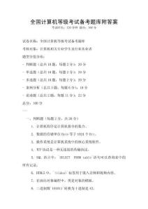 全国计算机等级考试备考题库附答案
