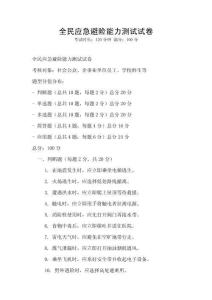 全民應急避險能力測試試卷