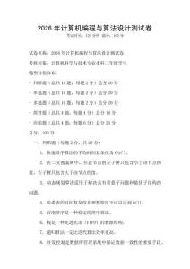 2026年計算機編程與算法設計測試卷