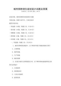 城市園林綠化規劃設計試題及答案