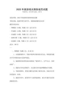 2025年旅游觀光服務規范試題