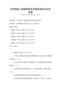 全國殘疾人康復服務體系建設規劃考試及答案