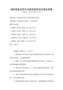國際商務合同與法律風險防范試卷及答案