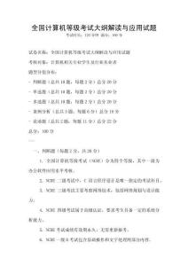 全國計算機等級考試大綱解讀與應用試題