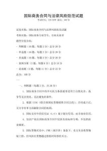國際商務合同與法律風險防范試題