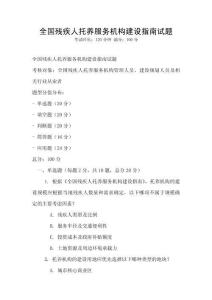全國殘疾人托養服務機構建設指南試題