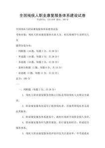 全國殘疾人職業康復服務體系建設試卷