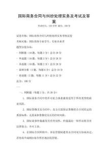 國際商務合同與糾紛處理實務及考試及答案