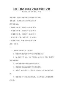 全國計算機等級考試數據庫設計試題