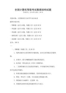 全国计算机等级考试数据结构试题