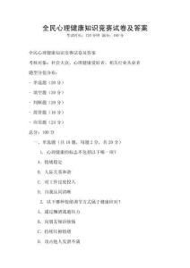 全民心理健康知識競賽試卷及答案