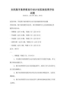 全民數字素養教育行動計劃實施效果評估試題