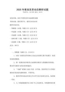 2025年教育改革動態解析試題