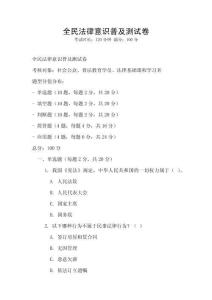 全民法律意識普及測試卷