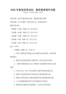 2025年教育改革動態，教師素養提升試題
