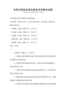 全民法律知识普及教育活动策划试题