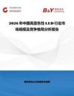 2026年中國高顯色性LED行業(yè)市場規(guī)模及競爭格局分析報(bào)告