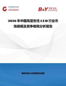 2026年中國高顯色性LED行業市場規模及競爭格局分析報告