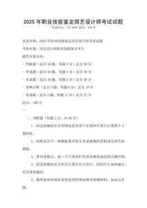 2025年职业技能鉴定园艺设计师考试试题