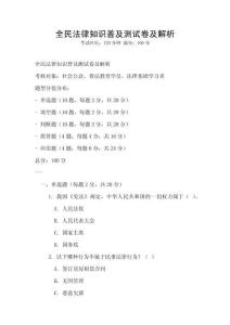 全民法律知識普及測試卷及解析