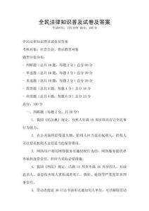 全民法律知識普及試卷及答案