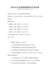 2026年公共管理基础知识与测试卷