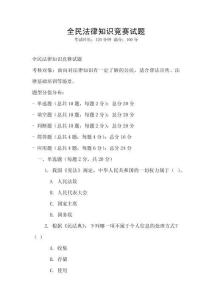 全民法律知識競賽試題