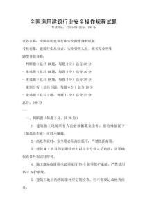 全國適用建筑行業安全操作規程試題