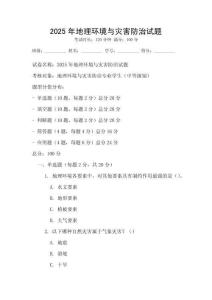 2025年地理环境与灾害防治试题