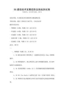 5G通信技術發展趨勢及挑戰測試卷