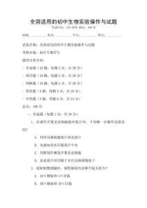 全國適用的初中生物實驗操作與試題
