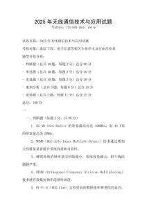 2025年無線通信技術與應用試題