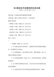 5G通信技術發展趨勢科普試題
