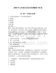 2026年七年級歷史知識競賽題庫150道精選答案
