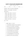 全國中小學音樂欣賞與審美教育試題