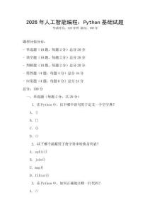 2026年人工智能編程：Python基礎試題