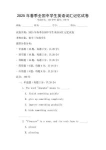 2025年春季全國中學生英語詞匯記憶試卷
