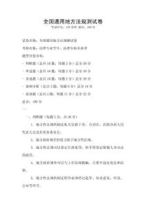 全國(guó)通用地方法規(guī)測(cè)試卷